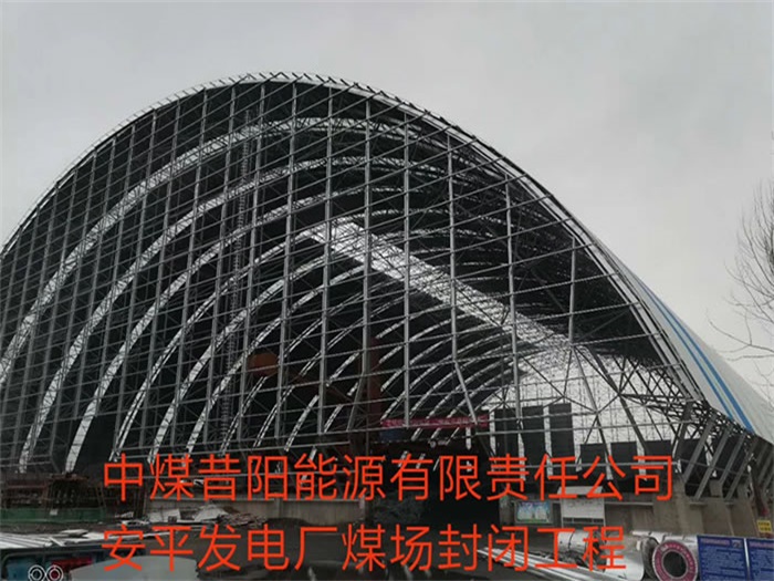 吉首发电厂煤场封闭工程