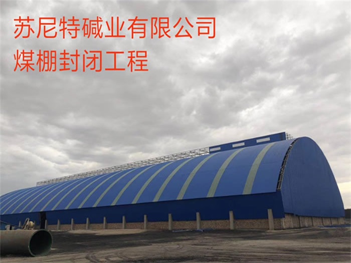 吉首煤棚封闭工程