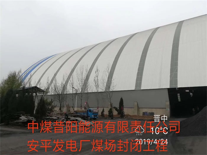 吉首发电厂煤场封闭工程